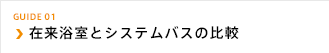 在来浴室とシステムバスの比較