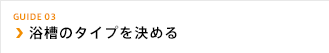 浴槽のタイプを決める