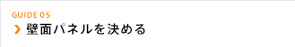 壁面パネルを決める