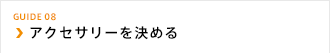 アクセサリーを決める