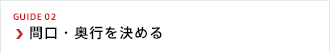 間口・奥行を決める