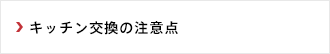 キッチン交換の注意点