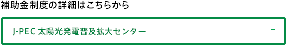 補助金制度の詳細はこちらから