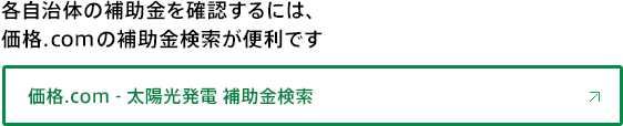 各自治体の補助金を確認するには、価格.comの補助金検索が便利です