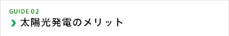 太陽光発電のメリット