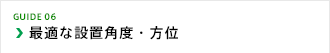 最適な設置角度・方位