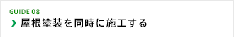 屋根塗装を同時に施工する