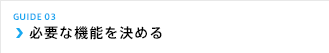 必要な機能を決める