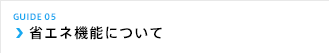 省エネ機能について