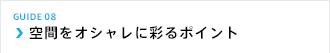 空間をオシャレに彩るポイント