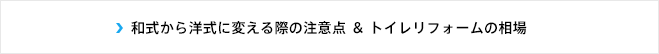 和式から洋式に変える際の注意点 ＆ トイレリフォームの相場