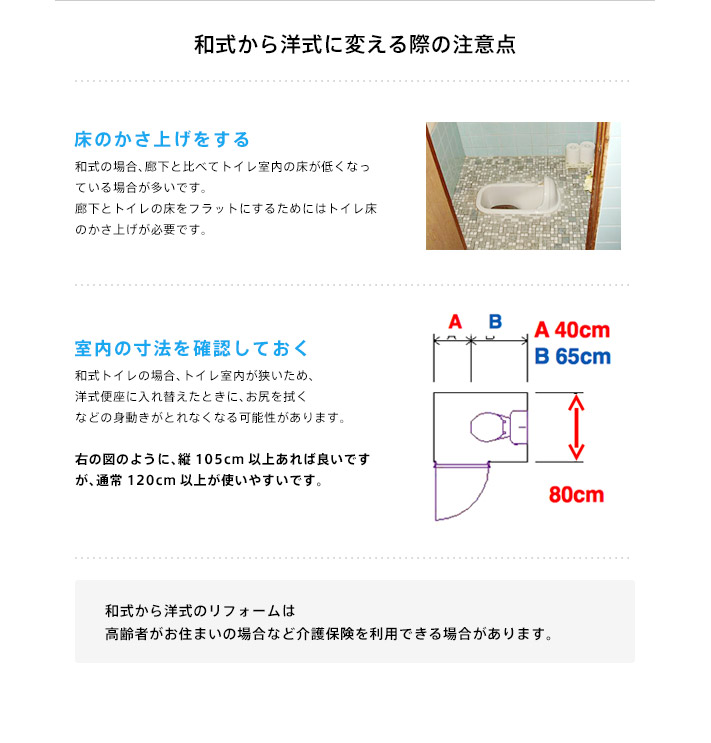 和式から洋式に変える際の注意点