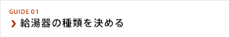 給湯器の種類を決める