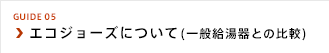 エコジョーズについて(一般給湯器との比較)