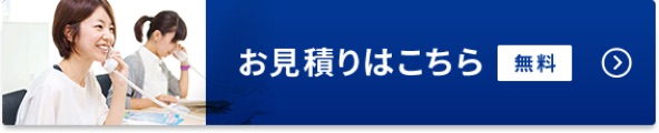 無料お見積りはこちら