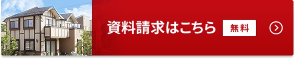 無料資料請求はこちら