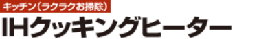 【キッチン（ラクラクお掃除）】IHクッキングヒーター