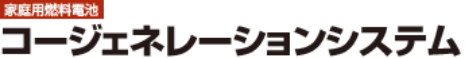【家庭用燃料電池】コージェネレーションシステム