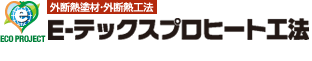 【外断熱塗材・外断熱工法】E-テックスプロヒート工法