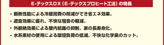 Ｅ‐テックスＤＸ（Ｅ－テックスプロヒート工法）の特長