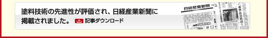 塗料技術の先進性が評価され、日経産業新聞に掲載されました。