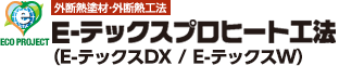 【外断熱塗材・外断熱工法】E-テックスプロヒート工法