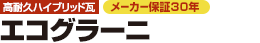 【高耐久ハイブリッド瓦】エコグラーニ（メーカー保証30年）