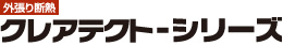 【外張り断熱】クレアテクト-シリーズ