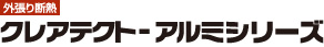 【外張り断熱】クレアテクト-アルミシリーズ