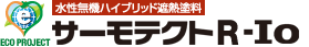 【遮熱塗料（赤外線反射塗料・屋根用・弱溶剤系・水系）】サーモテクトR