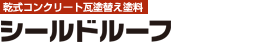 【乾式コンクリート瓦塗替え塗料】シールドルーフ