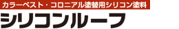 【カラーベスト・コロニアル塗替用シリコン塗料】シリコンルーフ