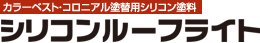 【カラーベスト・コロニアル塗替用シリコン塗料】シリコンルーフライト