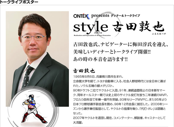 古田敦也氏、ナビゲーターに梅田淳氏を迎え、美味しいディナーとトークライブ開催！！あの時の本音を語ります！！