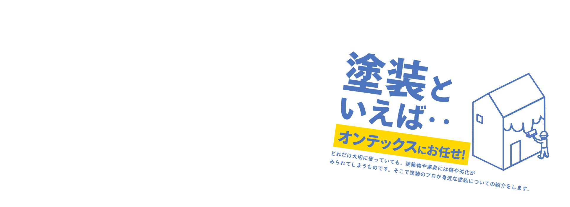 塗装といえば・・オンテックスにお任せ！