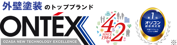 外壁塗装のトップブランド ONTEX