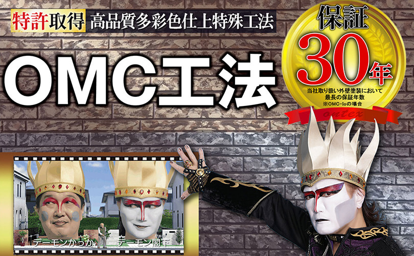 OMC工法