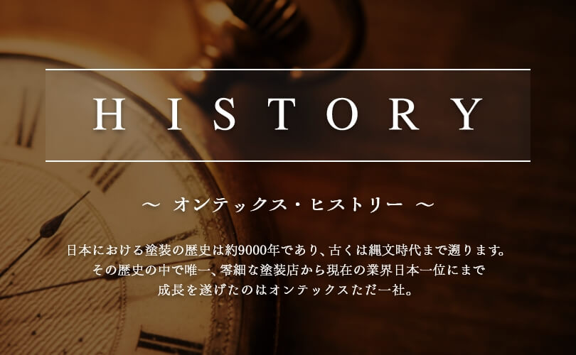 オンテックス・ヒストリー
