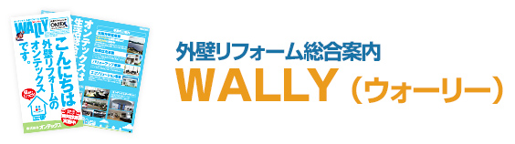 外壁リフォーム総合案内 WALLY (ウォーリー)