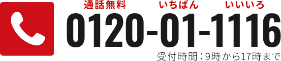 通話無料:0120-01-1116(いちばんいいいろ)(受付時間:9時から17時まで)